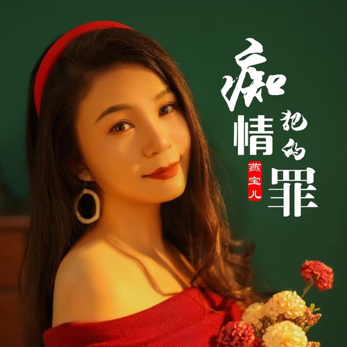 痴情犯的罪
