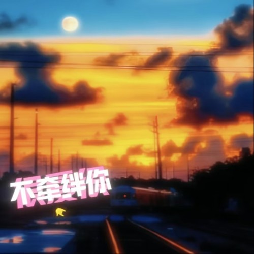 很爱很爱你（所以愿意不牵绊你）