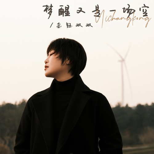 梦醒又是一场空