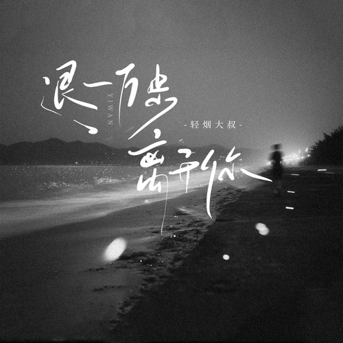 退一万步离开你