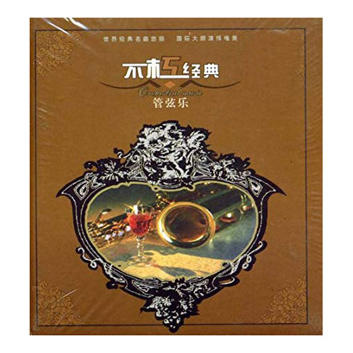 不朽经典 管弦乐