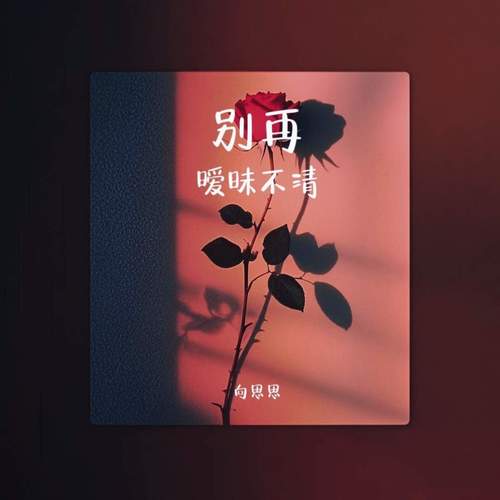 别再暧昧不清