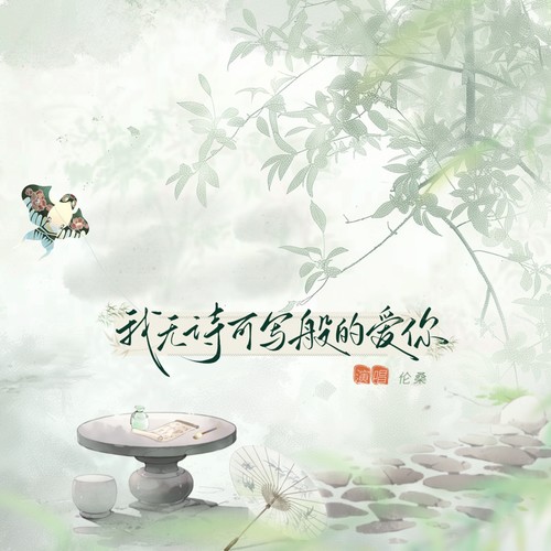 我无诗可写般的爱你