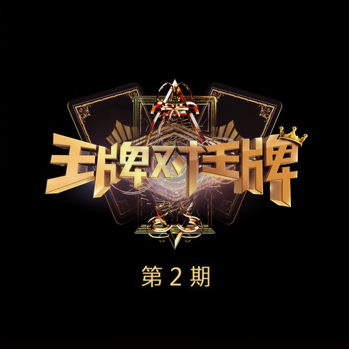 王牌对王牌第二季 第2期