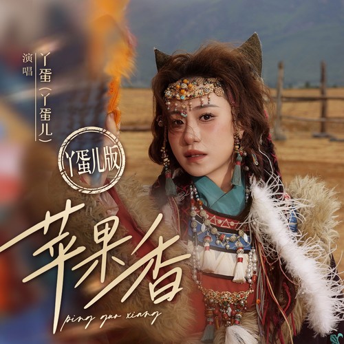丫蛋-苹果香(丫蛋儿版).flac 下载插图