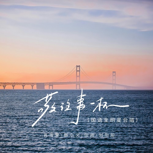 敬往事一杯（国语全明星合唱）