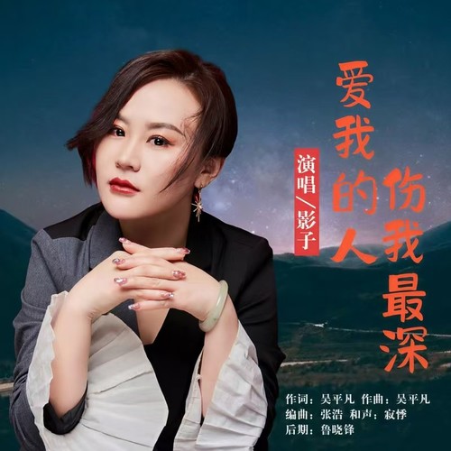 爱我的人伤我最深(DJ阿能版)