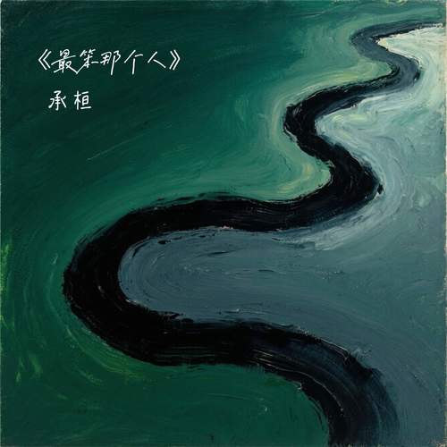 最笨那个人