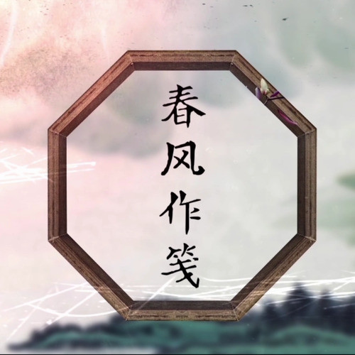 春风作笺 - 执素兮