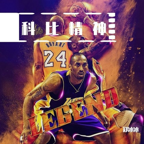 科比精神