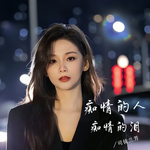 痴情的人痴情的泪