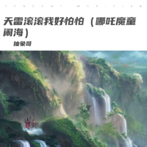 天雷滚滚我好怕怕（哪吒rap）