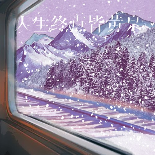 人生终点皆黄泉