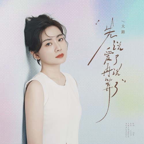 先说爱了再说算了