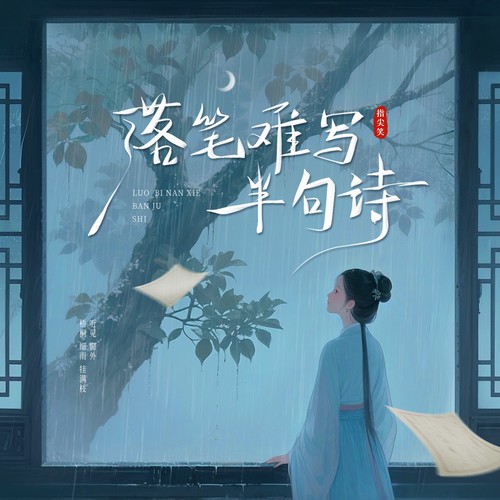 落笔难写半句诗