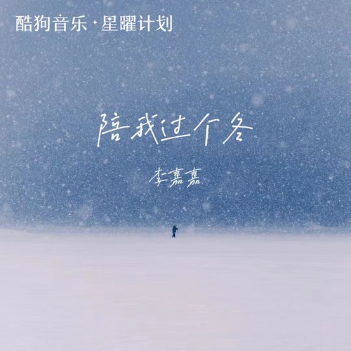 陪我过个冬 (相思八千里) - 李嘉嘉