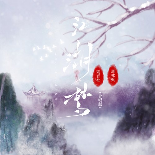 江湖梦（合唱版）