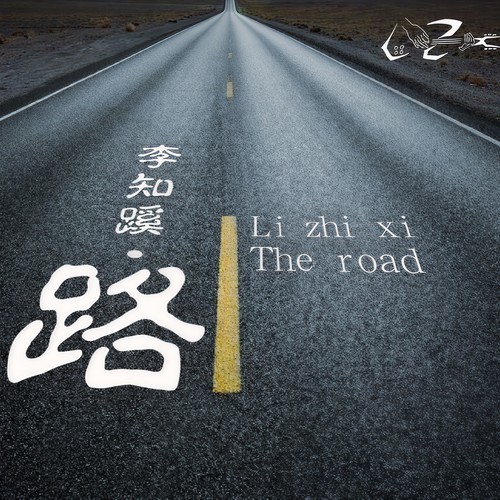 路 - 李知蹊