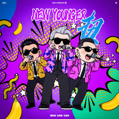 New Younger 扭