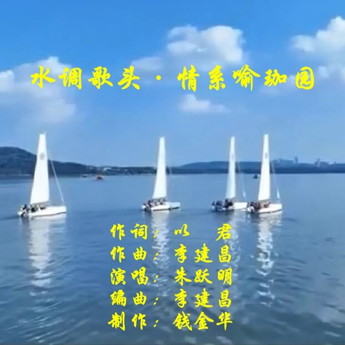 水调歌头·情系喻珈园