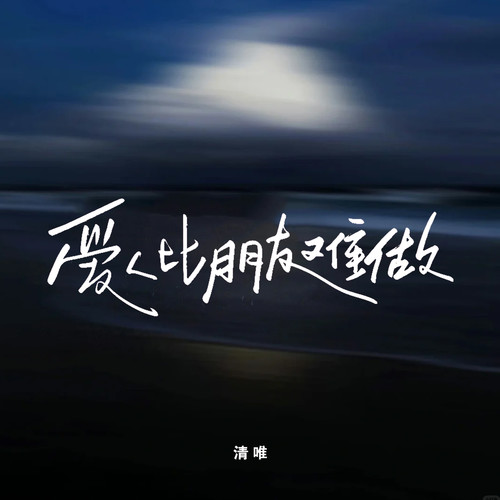 爱人比朋友难做