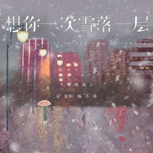 想你一次雪落一层（对唱版）