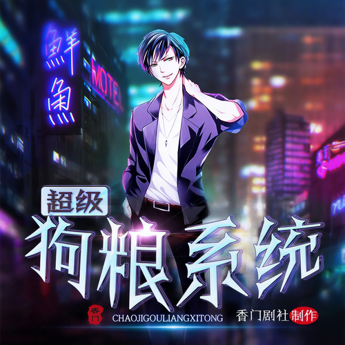 超级狗粮系统