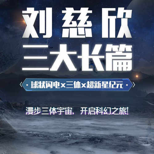刘慈欣三大长篇合集《三体|球状闪电|超新星纪元》