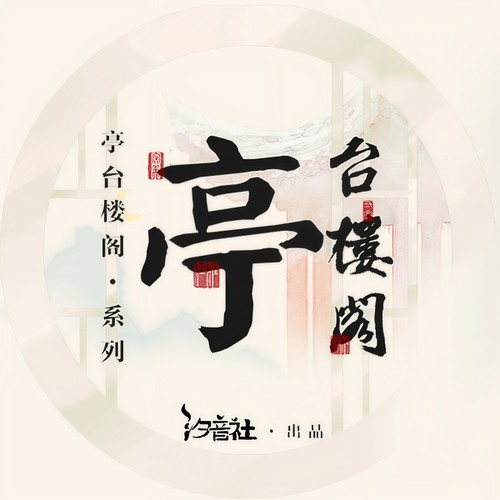 滕王阁序 - Assen捷&萧忆情Alex&汐音社