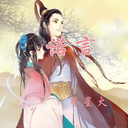 诺言