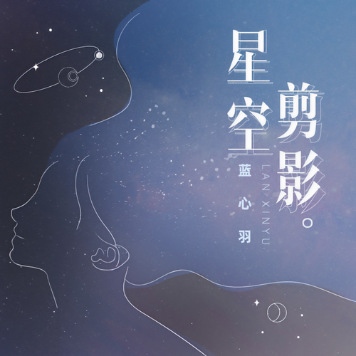 星空剪影 - 蓝心羽