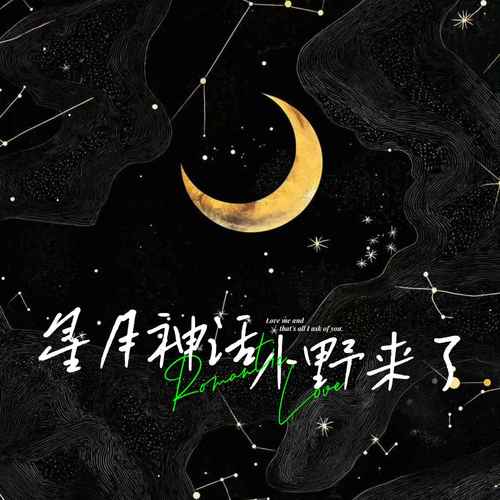 星月神话（千年之后的你会在哪里）
