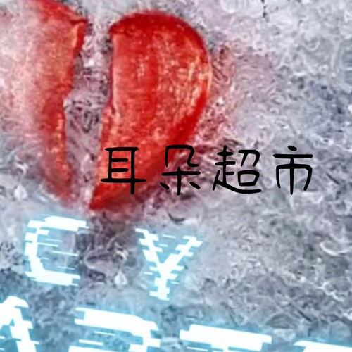 欧拉欧拉