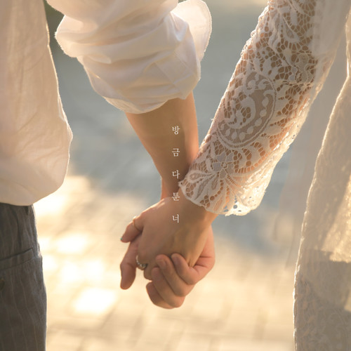 방금 다툰 너 (Hello)