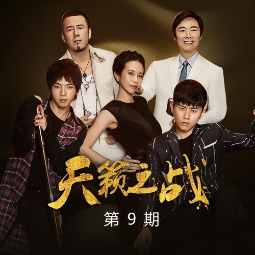 天籁之战第二季 第9期