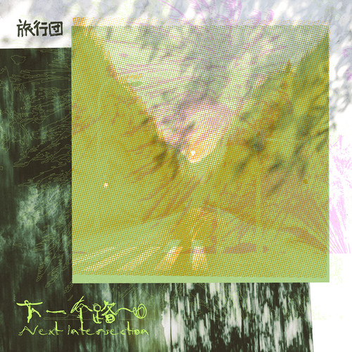 下一个路口