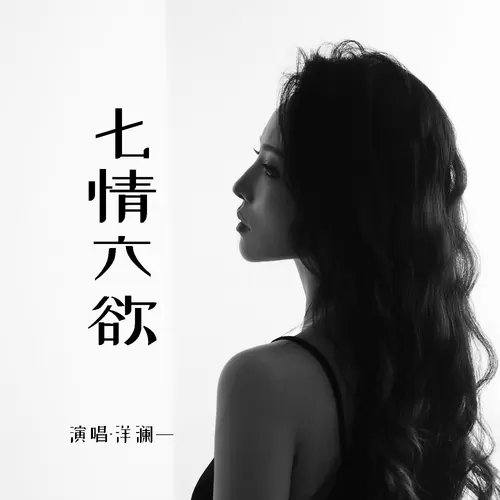 七情六欲(合唱版)