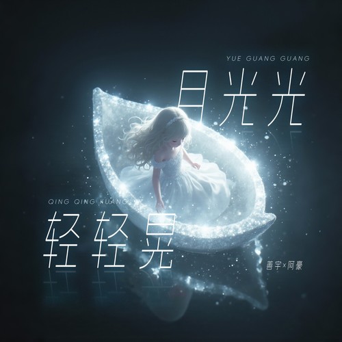 月光光轻轻晃