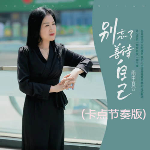 别忘了善待自己(卡点节奏版)