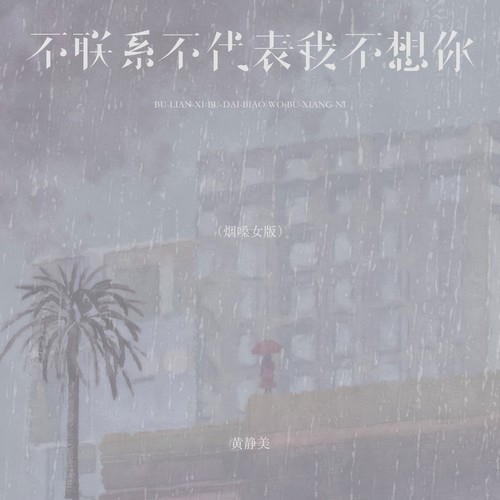 不联系不代表我不想你（烟嗓女版）