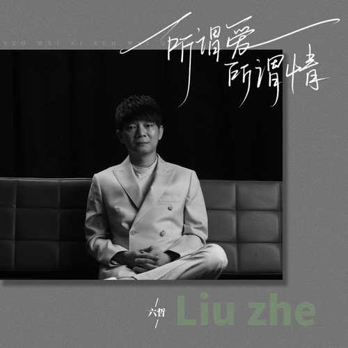 所谓爱所谓情