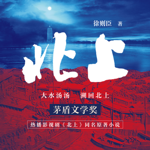 北上|白鹿&欧豪主演同名影视原著|茅盾文学奖|徐则臣著