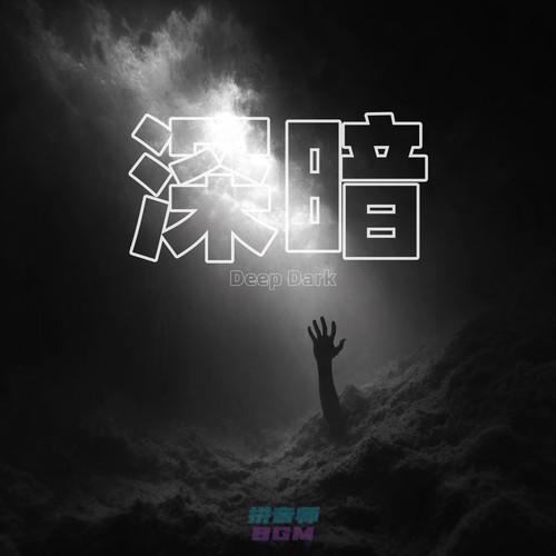深暗 Deep Dark