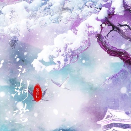 江湖梦（男女对唱版）