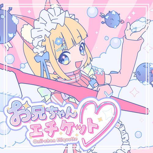 お兄ちゃんエチケット♡