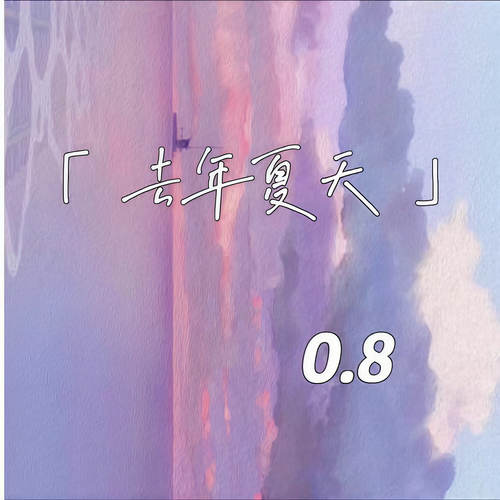 去年夏天(0.8降速版) - CR3.