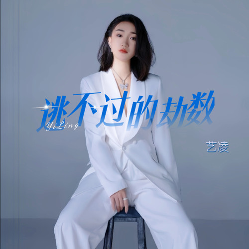 逃不过的劫数