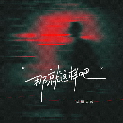 那就这样吧