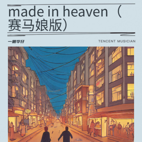made in heaven（赛马娘版）