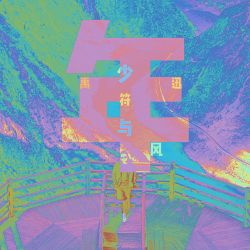 少年与风 - 符禹迅